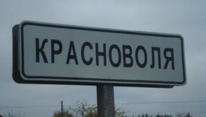 In the village of Krasnovolia a fake 