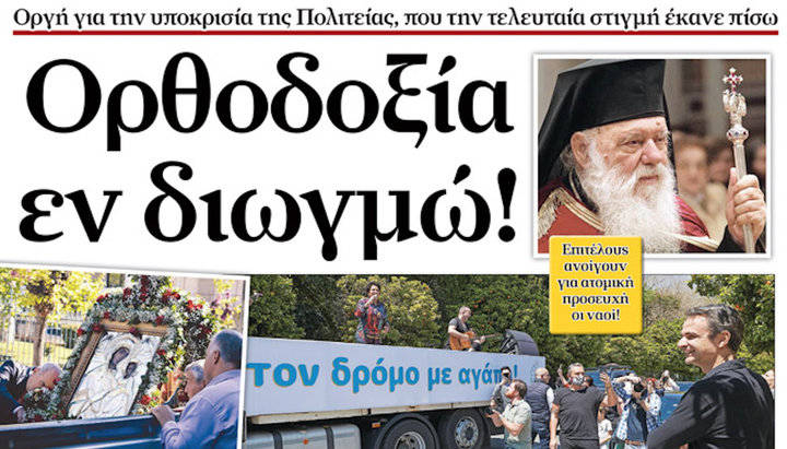 The front page of the newspaper Ορθόδοξη Αλήθεια with the inscription “Orthodoxy in Persecution!” Photo: romfea