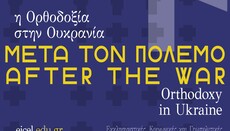 Athinë, konferencë shkencore për Ortodoksinë në Ukrainë pas luftës